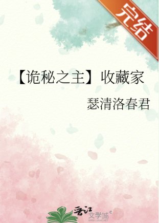 （詭秘之主同人）【詭秘之主】收藏家