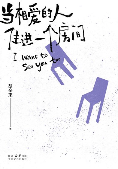 《当相爱的人住进同一个房间》