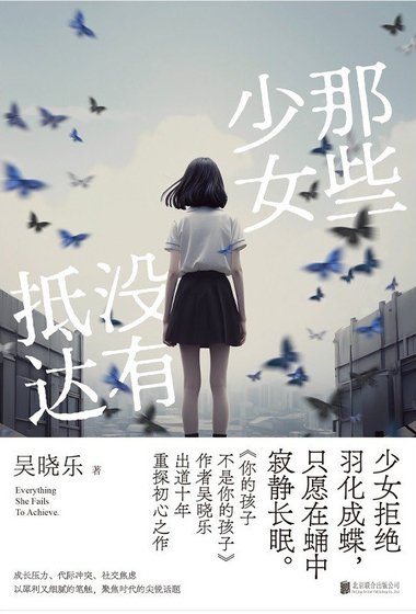 那些少女沒有抵達（出書版）