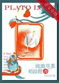 《流浪蘋果與柏拉圖》
