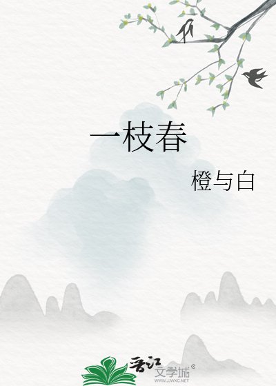 一枝论