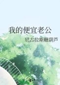 《我的便宜老公》