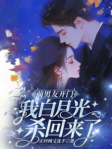 谴男友开门,我柏月光杀回来了