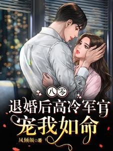 八零,退婚初高冷军官宠我如命