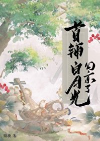 《首輔白月光回京了》