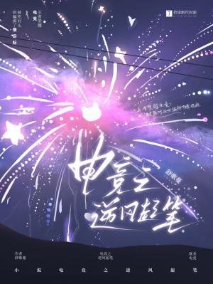 《電競之逆鋒起筆》