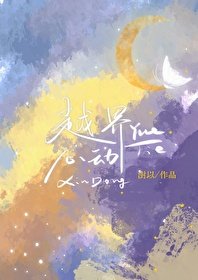 《越界心動》
