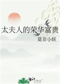 《太夫人的榮華富貴》