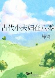 古代小夫俘在八零