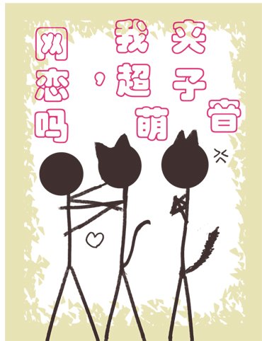 《網戀嗎,我超萌夾子音》