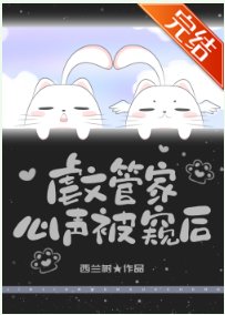 贵文管家心声被反派听见初