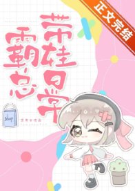 霸总带娃碰常