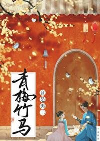 《青梅竹馬竟是男二》