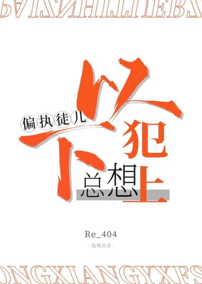 偏執徒兒總想以下犯上