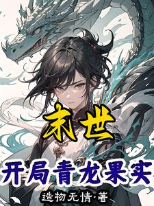 《(綜漫同人)末世:開局青龍果實》