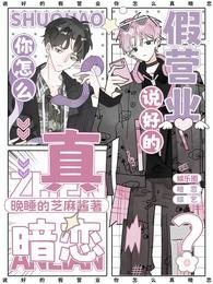 《說好的假營業,你怎麼真暗戀?》