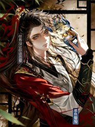 宿主，任務沒讓你談戀愛