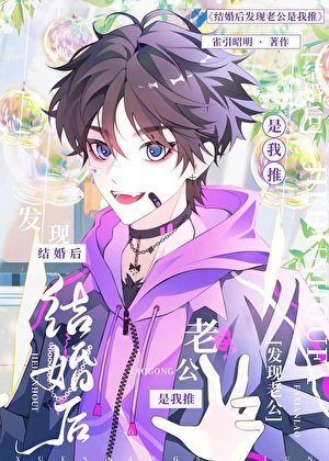 《結婚後發現老攻是我推》