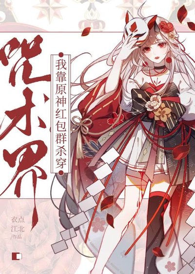 《我靠原神紅包群殺穿咒術界》