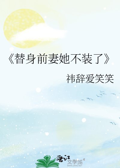 替身前妻她不装了