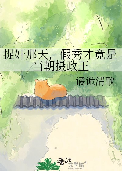 《捉姦那天,假秀才竟是當朝攝政王》