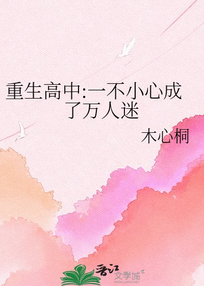 《重生高中:一不小心成了萬人迷》