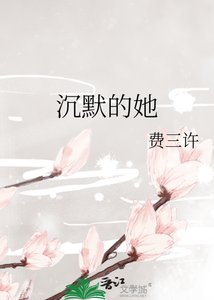《沉默的她》