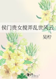 侯門貴女攪弄亂世風雲