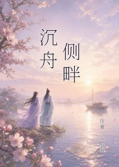 沉舟側畔