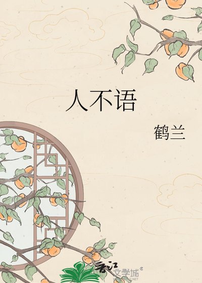 《人不语》