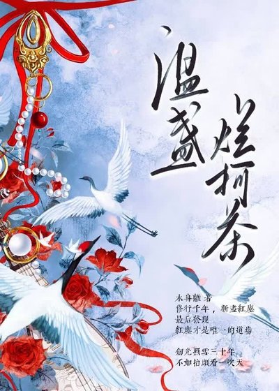 溫盞爛柯茶