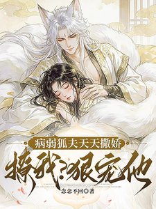 《病弱狐夫天天撒嬌撩我?狠寵他!》