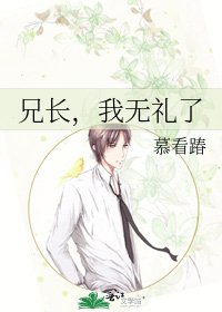 兄長，我無禮了