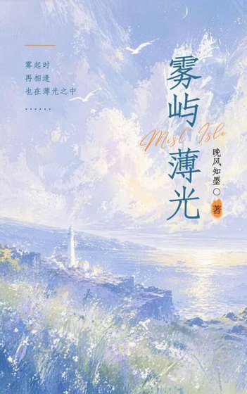 《雾屿晨光》
