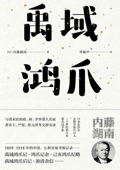 《禹域鴻爪(出版書)》
