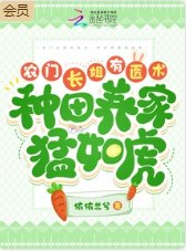 《農門長姐有醫術,種田養家猛如虎》