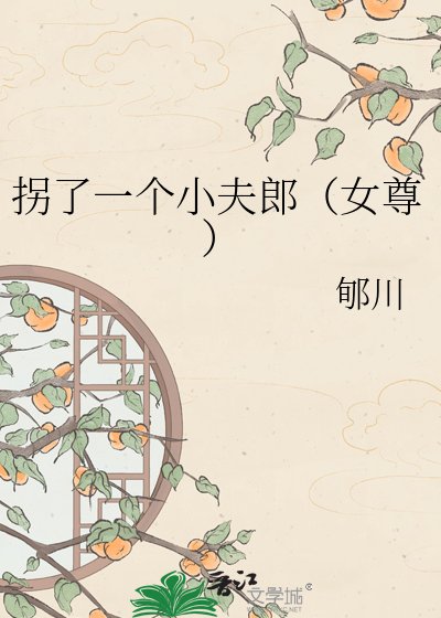 《拐了一個小夫郎(女尊)》