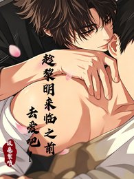 趁黎明來臨之前去愛吧！
