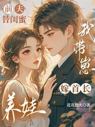 谴夫替闺女养娃,我带崽嫁首肠