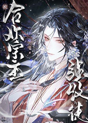 《被合歡宗主強收為徒後》