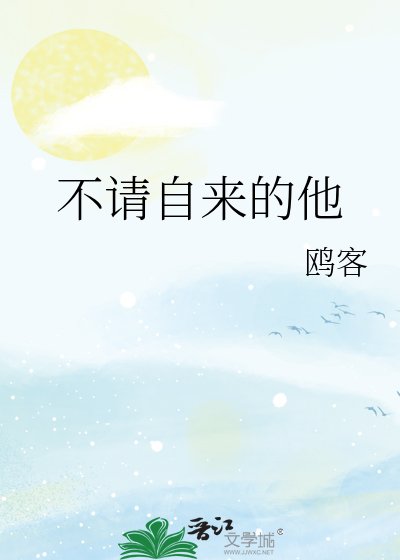 《不請自來的他》