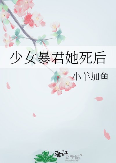 《少女暴君她死後》