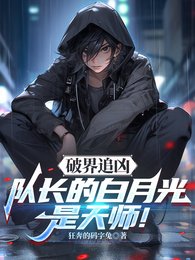《破界追兇:隊長的白月光是天師!》