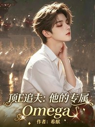 《頂E追夫:他的專屬Omega》
