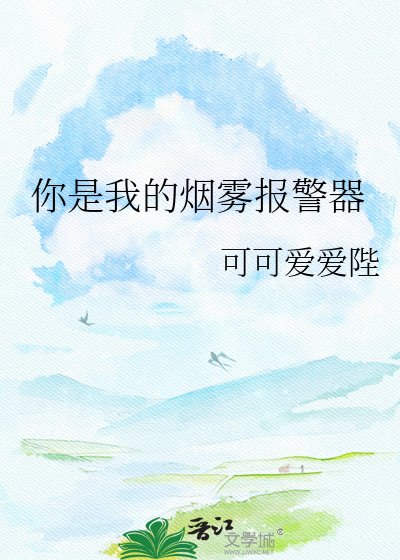 《你是我的煙霧報警器》