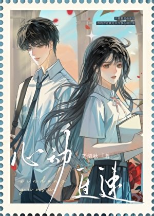 心動過速[破鏡重圓]
