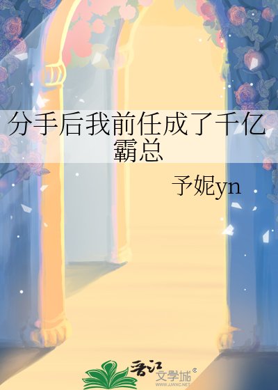 《分手後我前任成了千億霸總》
