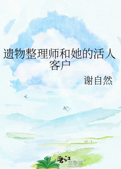 《遗物整理师和她的活人客户》