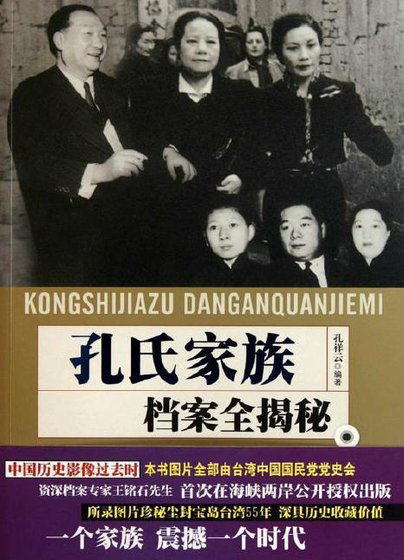 《孔氏家族檔案全揭秘(出版書)》