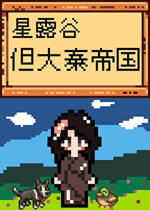 《星露谷,但大秦帝國》